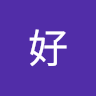 是好 avatar